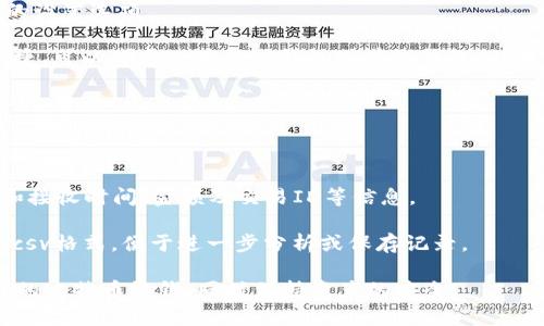 : 比特币QT钱包使用指南：如何管理和保存你的比特币零钱

比特币QT钱包, 比特币零钱, 加密货币管理, 数字钱包安全/guanjianci

## 内容主体大纲

1. **引言**
   - 介绍比特币和QT钱包的基本概念
   - 阐明零用比特币的重要性

2. **比特币QT钱包概述**
   - 什么是比特币QT钱包
   - QT钱包的主要功能
   - QT钱包的优点与缺点

3. **下载与安装QT钱包**
   - 下载QT钱包的步骤
   - 安装过程中注意事项

4. **创建与管理钱包**
   - 创建新钱包的步骤
   - 如何管理和备份钱包

5. **如何使用比特币QT钱包管理零钱**
   - 发送与接收比特币的具体步骤
   - 如何查看零钱的交易记录

6. **安全性与隐私保护**
   - 钱包安全的基本原则
   - 提高QT钱包安全性的技巧

7. **常见问题与解答**
   - 比特币QT钱包使用中可能遇到的问题
   - 如何解决这些问题

8. **结论**
   - 总结比特币QT钱包的重要性
   - 鼓励用户关注安全管理比特币零钱

---

## 引言

比特币作为近年来兴起的数字货币，已经引起了全球投资者的关注。为了有效管理和使用比特币，许多用户选择了本地钱包。QT钱包是一种流行且性能优秀的比特币钱包，本篇将针对QT钱包的使用，特别是零钱的管理进行详细介绍。此外，将讨论如何保持钱包安全，以及如何高效处理比特币交易。

## 比特币QT钱包概述

### 什么是比特币QT钱包

比特币QT钱包是一款由比特币核心开发团队提供的官方桌面钱包，支持多个操作系统，如Windows、macOS和Linux。QT钱包为用户提供了一种简便、安全的方式来存储和管理其比特币资产。

### QT钱包的主要功能

QT钱包的主要功能包括比特币的接收与发送、余额查询、交易历史记录管理等。此外，QT钱包还支持加密功能，用户可以通过设置密码来保护其比特币资产。

### QT钱包的优点与缺点

QT钱包的优点包括其简洁的用户界面、强大的功能以及官方的支持。然而，它的缺点之一是较大的存储需求，因为它需要下载整个比特币区块链，此外，相对较少的移动性也是用户需要考虑的因素。

## 下载与安装QT钱包

### 下载QT钱包的步骤

访问比特币官网，找到下载链接，选择适合您操作系统的QT钱包版本，点击下载。确保从官方渠道下载，以避免下载到恶意软件或其他问题。

### 安装过程中注意事项

下载完成后，打开安装包并按照提示进行安装。注意选择是否创建快捷方式等选项，设置好后，程序将开始下载整个比特币区块链，这可能需要一定的时间。

## 创建与管理钱包

### 创建新钱包的步骤

打开QT钱包后，用户可以选择创建新钱包。用户需要设置一个强密码，并根据提示完成钱包的创建。

### 如何管理和备份钱包

用户可以通过“钱包”菜单找到备份选项，定期备份钱包文件至安全位置，以防止数据丢失。

## 如何使用比特币QT钱包管理零钱

### 发送与接收比特币的具体步骤

接收比特币时，用户只需提供其钱包地址；而发送比特币则需输入接收者的地址和金额。系统会提示用户确认交易，确保每笔交易的准确性。

### 如何查看零钱的交易记录

在QT钱包中，用户可以通过交易历史功能查看所有交易记录，从中可以了解零钱的使用情况。这些记录包括时间、金额、接收方等重要信息。

## 安全性与隐私保护

### 钱包安全的基本原则

使用比特币QT钱包的用户需遵循几个基本的安全原则，包括定期更新软件、设置强密码及定期备份等，以保持钱包安全。

### 提高QT钱包安全性的技巧

用户可以通过启用双因素认证、使用防火墙来增强安全性，同时避免在公共网络下使用钱包，以提高隐私保护。

## 常见问题与解答

### 比特币QT钱包使用中可能遇到的问题

对于新用户而言，使用QT钱包可能会遇到诸如钱包无法同步、无法发送或接收比特币等问题。这些问题通常可以通过检查网络连接、更新软件版本等方式解决。

### 如何解决这些问题

假如遇到钱包无法同步的问题，建议检查网络设置，确保防火墙或其他安全软件没有阻止QT钱包访问互联网。此外，保持QT钱包的更新也十分重要，可以及时避免已知bug和漏洞。

## 结论

比特币QT钱包是一个功能强大、安全可靠的工具，帮助用户有效管理和保持其比特币零钱。在使用过程中，用户应不断提升自己的安全意识，确保资产安全。同时，掌握钱包的使用技巧和常见问题解决方法，将提升用户的使用体验和钱包的管理效率。

---

### 问题讨论

1.  **比特币QT钱包和其他类型钱包的区别是什么？**

   比特币QT钱包和其他类型钱包的区别是什么？
   
   QT钱包作为一种本地桌面钱包，与在线钱包、移动钱包相比，具有一些显著的区别。首先，QT钱包是有条件下载整个比特币区块链，而这使得其更为安全，因为用户的私钥不被存储在在线服务器上。与此相对，在线钱包虽然便于操作，但存在被黑客攻击的风险。

   其次，从用户体验方面看，QT钱包提供了全方位的功能和导航选项，适合对技术较为熟悉的用户。而移动钱包则更为便于日常交易，但可能缺乏QT钱包的完整功能。
   
   综上所述，选择哪种钱包取决于用户的需求，如果重视安全性和控制权，QT钱包无疑是一个不错的选择。

2. **如何安全使用比特币QT钱包？**

   如何安全使用比特币QT钱包？
   
   安全使用QT钱包有几个最佳实践。第一，用户需要确保下载官方的QT钱包，以防下载恶意软件。下载完成后，定期更新QT钱包以提升安全性。

   其次，用户应使用强密码。采用字母、数字和特殊字符的组合，增加密码的复杂性。此外，定期备份钱包文件，并将其存储在安全的位置，如外部硬盘或云存储上。

   增加双因素认证也是值得推荐的做法，虽然QT钱包本身不支持双因素认证，但用户可以通过其他方式保护自己的比特币资产如使用硬件钱包。

3. **比特币QT钱包的手续费是如何计算的？**

   比特币QT钱包的手续费是如何计算的？

   比特币QT钱包的手续费是由网络状态和交易规模决定的。每笔比特币交易需要在区块链上进行确认，而矿工会根据交易的手续费来判断优先排序。手续费过低可能导致交易被延迟处理。

   用户可以在QT钱包中设置交易的手续费，QT钱包会根据当前网络的状况给出建议的手续费。用户也可以手动调整手续费，以便在紧急情况下提高交易处理速度，或者在不急的时候减小手续费，节省成本。 

4. **QT钱包怎样备份和恢复？**

   QT钱包怎样备份和恢复？

   备份QT钱包非常简单，用户只需通过“文件”菜单选择“备份钱包”。系统会提示用户选择一个安全的位置来保存备份文件，如USB或外部硬盘。

   如果钱包文件丢失或软件出现故障，用户可以通过“文件”菜单中的“恢复钱包”选项，选择之前的备份文件进行恢复。重要的是，用户需要确保备份文件的隐私安全，避免其被他人获取。

5. **QT钱包是否适合新手使用？**

   QT钱包是否适合新手使用？

   虽然QT钱包功能丰富，但可能对于新手来说不太友好。QT钱包需要一定的技术背景，因为其涉及到区块链的概念以及更多的设置选项。

   新手在选择钱包的时候，可以先了解基础加密货币知识，熟悉QT钱包的界面和功能，之后再深入使用。如果用户希望简单快捷，可以考虑使用移动钱包或在线钱包，待熟悉后再使用QT钱包管理更多资产。

6. **如何在QT钱包中查看交易记录？**

   如何在QT钱包中查看交易记录？

   查看QT钱包的交易记录非常简单，用户只需点击“历史”选项卡。所有最近的交易记录将以时间顺序列出，包含交易的发送和接收时间、金额及交易ID等信息。

   用户可以对这些记录进行过滤，选择显示特定时间段内的交易。此外，QT钱包也提供导出功能，用户可以将交易记录导出为csv格式，便于进一步分析或保存记录。

这篇文章围绕比特币QT钱包的使用，注意事项、安全性做了详细的阐述，希望能够帮助用户更好地理解和使用QT钱包管理自己的比特币零钱，同时保持资产的安全。