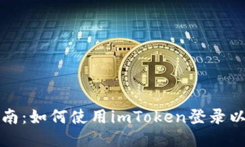 标题  
一站式指南：如何使用imToken登录以太坊钱包