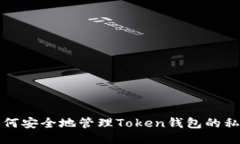 如何安全地管理Token钱包的