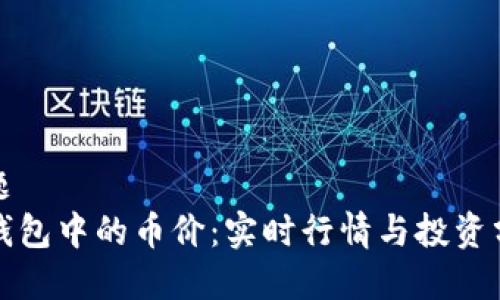 标题
TP钱包中的币价：实时行情与投资分析