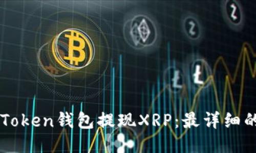 如何从imToken钱包提现XRP：最详细的步骤指南