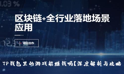 TP钱包里的游戏能赚钱吗？深度解析与攻略