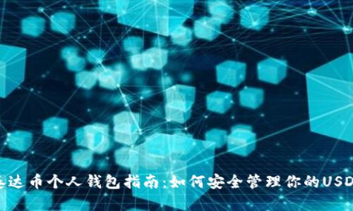 泰达币个人钱包指南：如何安全管理你的USDT