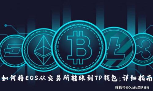 如何将EOS从交易所转账到TP钱包：详细指南