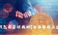 TP钱包能否被找回？全面解