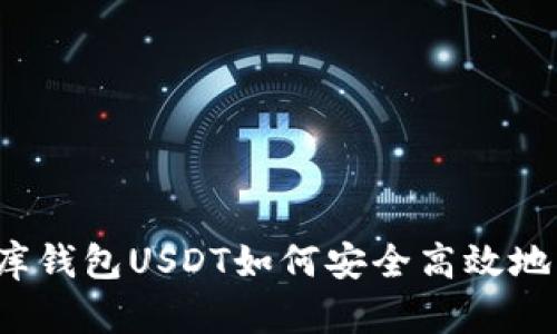 小金库钱包USDT如何安全高效地兑现？