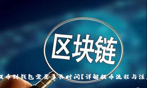 SHIB提币到钱包需要多长时间？详解提币流程与注意事项