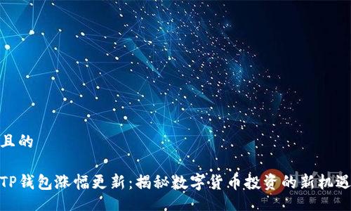 且的

TP钱包涨幅更新：揭秘数字货币投资的新机遇