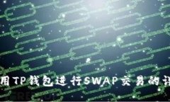 如何使用TP钱包进行SWAP交