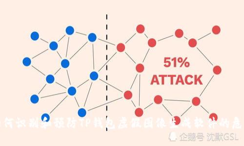 如何识别和预防TP钱包虚假图像生成软件的危害