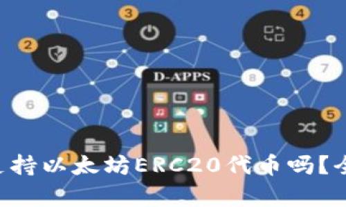 Safepal钱包支持以太坊ERC20代币吗？全面解析与指南