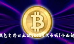 Safepal钱包支持以太坊ERC