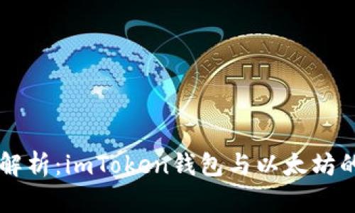 深入解析：imToken钱包与以太坊的关系