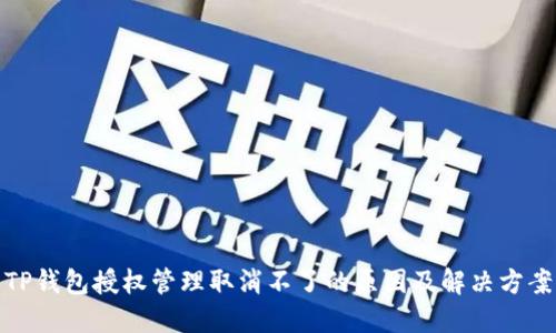 TP钱包授权管理取消不了的原因及解决方案