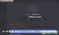 如何轻松创建TP（TokenPoc