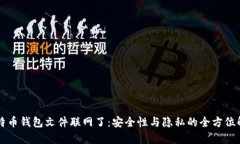 比特币钱包文件联网了：