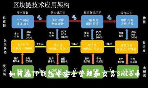 如何在TP钱包中安全管理和交易SHIB币