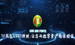 TP钱包USDT理财：让您的数