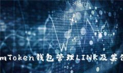 如何使用imToken钱包管理