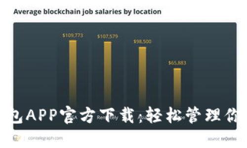 数字钱包APP官方下载：轻松管理你的资金