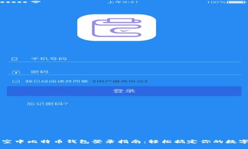 标题空中比特币钱包登录指南：轻松搞定你的数字资产