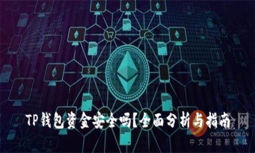 TP钱包资金安全吗？全面分析与指南