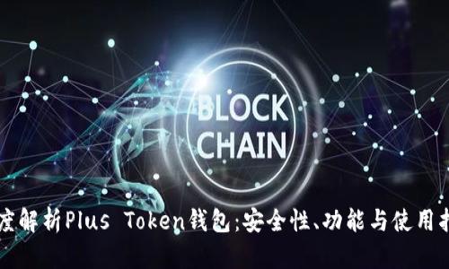 深度解析Plus Token钱包：安全性、功能与使用指南