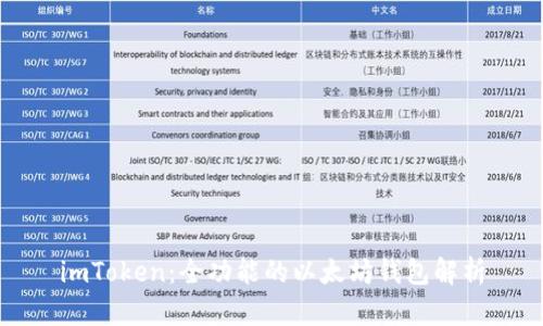 imToken：全功能的以太坊钱包解析