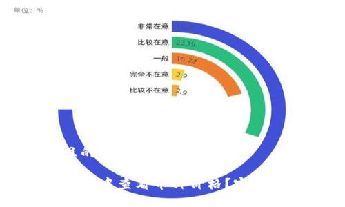 思考一个且的

如何在TP钱包中查看币种价格？完整指南与技巧