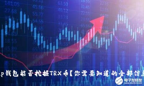 tp钱包能否挖掘TRX币？你需要知道的全部信息