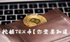 tp钱包能否挖掘TRX币？你需