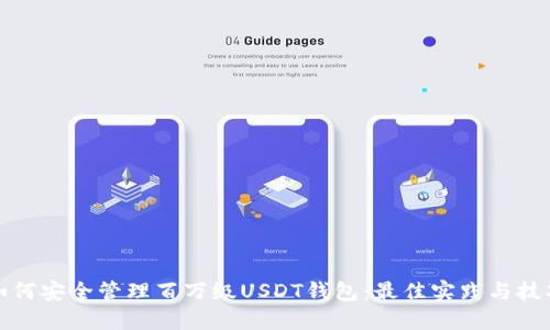 如何安全管理百万级USDT钱包：最佳实践与技巧