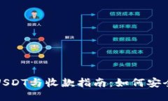 TP钱包中的USDT与收款指南