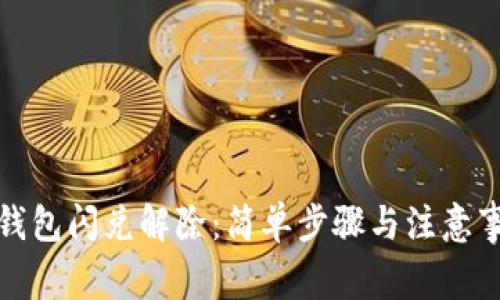 TP钱包闪兑解除：简单步骤与注意事项