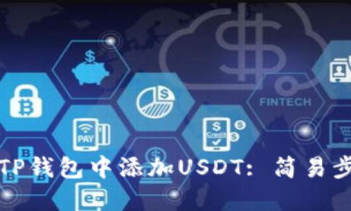 如何在TP钱包中添加USDT: 简易步骤详解