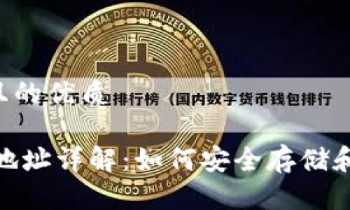 思考一个且的优质

USDT钱包地址详解：如何安全存储和使用USDT