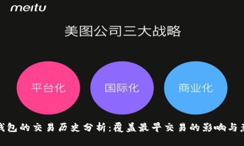 tp钱包的交易历史分析：覆盖最早交易的影响与意义