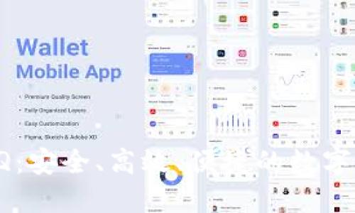 TP钱包回收QQ：安全、高效、便捷的数字资产管理方案