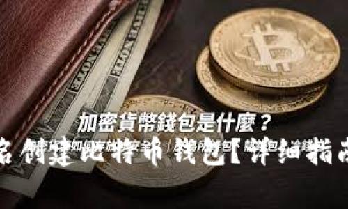 如何使用注册姓名创建比特币钱包？详细指南与常见问题解答