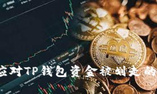 如何应对TP钱包资金被划走的情况？