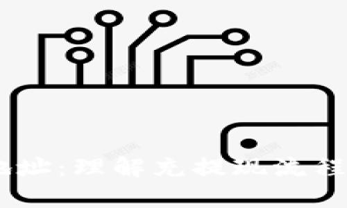 USDT钱包地址：理解充提现流程与实用技巧