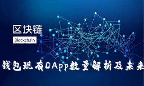 ### TP钱包现有DApp数量解析及未来发展动向