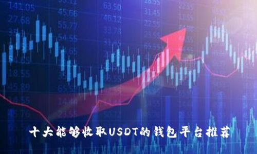 十大能够收取USDT的钱包平台推荐