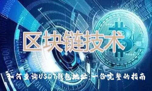 如何查询USDT钱包地址：一份完整的指南