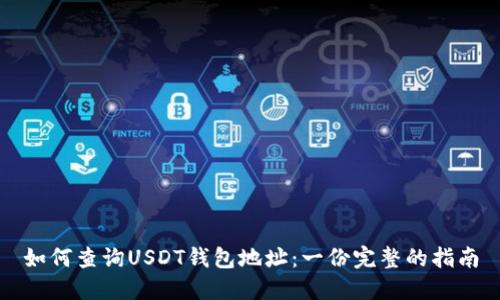 如何查询USDT钱包地址：一份完整的指南