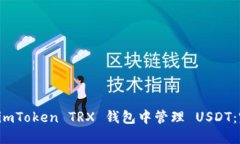 如何在 imToken TRX 钱包中管