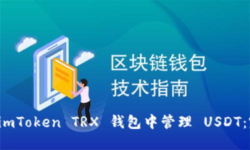 如何在 imToken TRX 钱包中管理 USDT：完整指南