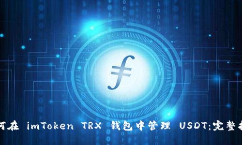 如何在 imToken TRX 钱包中管理 USDT：完整指南