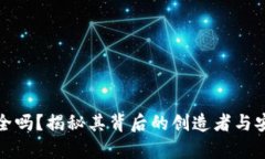 tp钱包安全吗？揭秘其背后