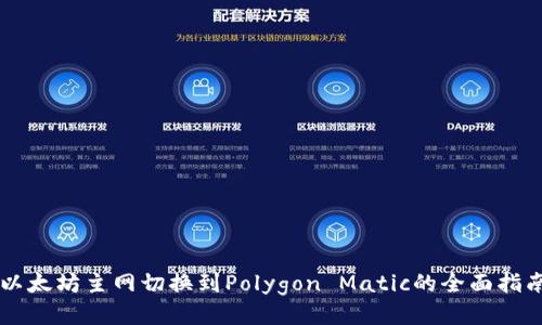 以太坊主网切换到Polygon Matic的全面指南